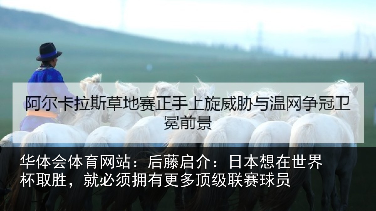 华体会体育网站:后藤相关情况杯取相关情况顶级联赛球员