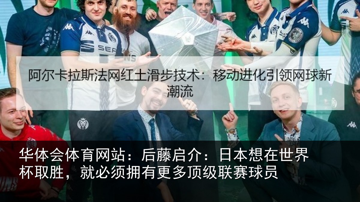 华体会体育网站:后藤相关情况杯取相关情况顶级联赛球员