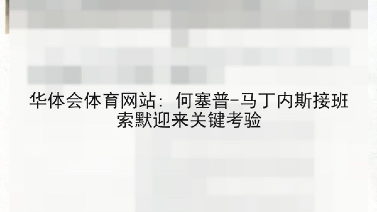 华体会体育网站: 何塞普-马丁内斯接班索默迎来关键考验 华体会体育网站: 何塞普-马丁内斯接班索默迎来关键考验