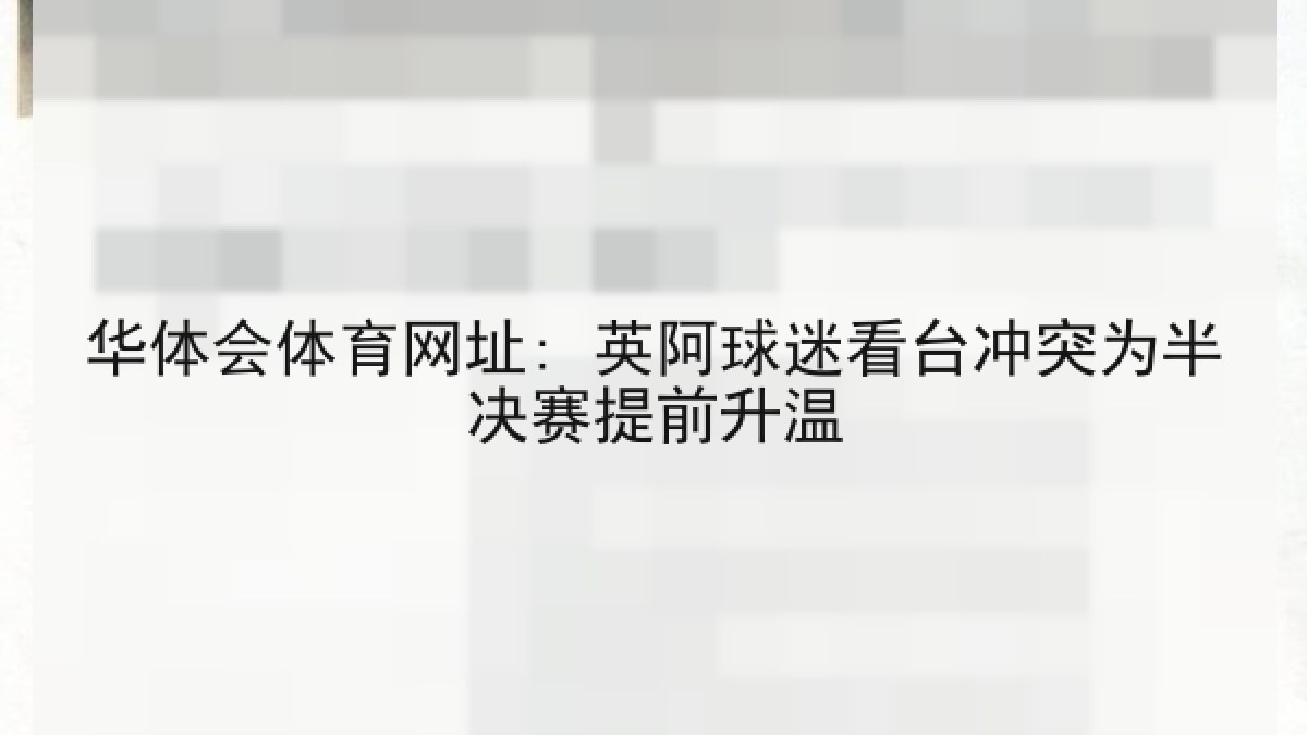 华体会体育网址: 英阿球迷看台冲突为半决赛提前升温