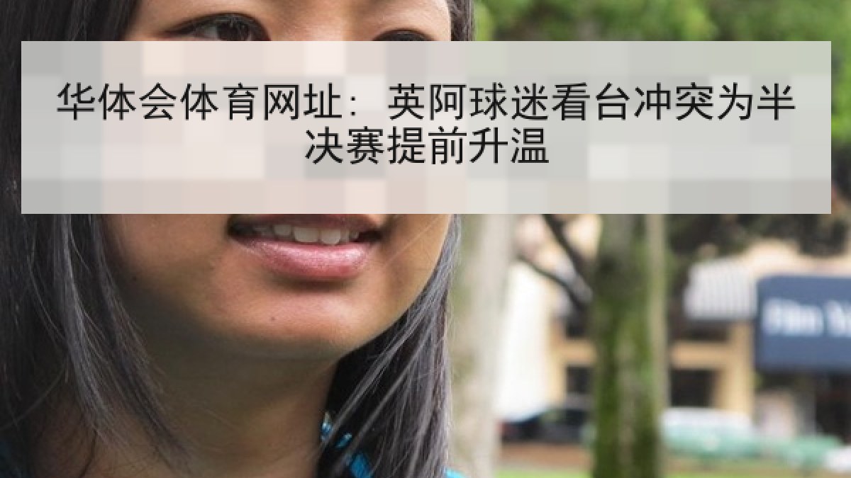 华体会体育网址: 英阿球迷看台冲突为半决赛提前升温