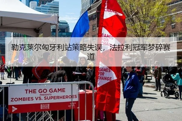 勒克莱尔匈牙利站策略失误，法拉利冠军梦碎赛道