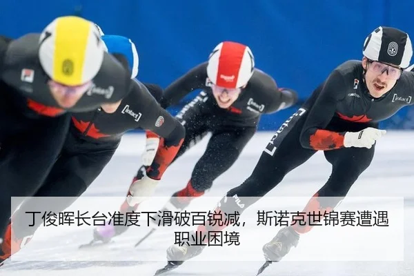 丁俊晖长台准度下滑破百锐减，斯诺克世锦赛遭遇职业困境