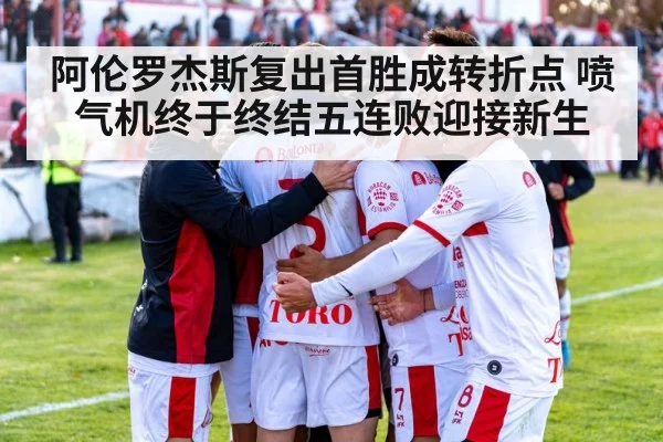 阿伦罗杰斯复出首胜成转折点 喷气机终于终结五连败迎接新生