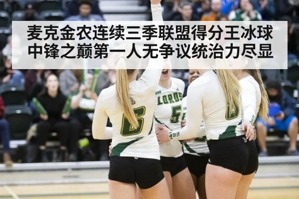 麦克金农连续三季联盟得分王冰球中锋之巅第一人无争议统治力尽显