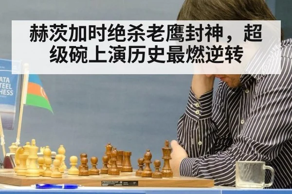 赫茨加时绝杀老鹰封神，超级碗上演历史最燃逆转