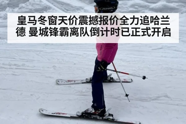 皇马冬窗天价震撼报价全力追哈兰德 曼城锋霸离队倒计时已正式开启